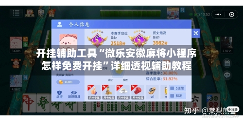 开挂辅助工具“微乐安徽麻将小程序怎样免费开挂”详细透视辅助教程-第2张图片