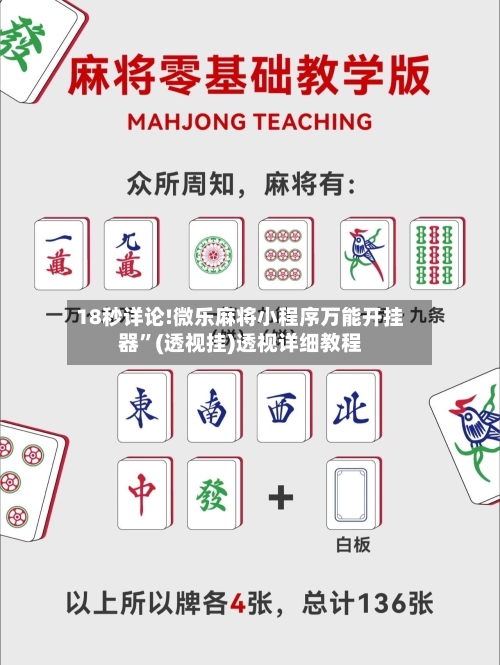 18秒详论!微乐麻将小程序万能开挂器”(透视挂)透视详细教程