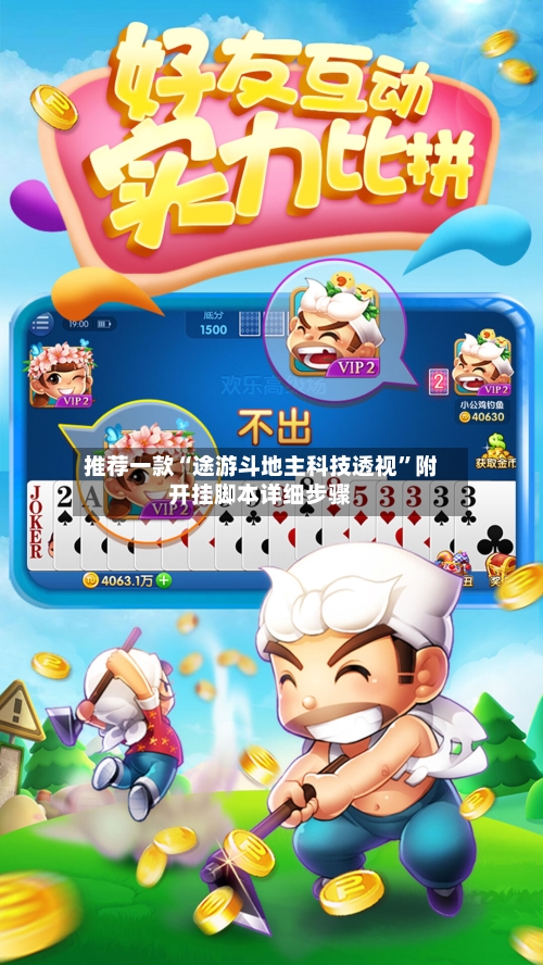 推荐一款“途游斗地主科技透视”附开挂脚本详细步骤