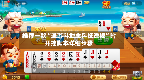 推荐一款“途游斗地主科技透视	”附开挂脚本详细步骤-第2张图片