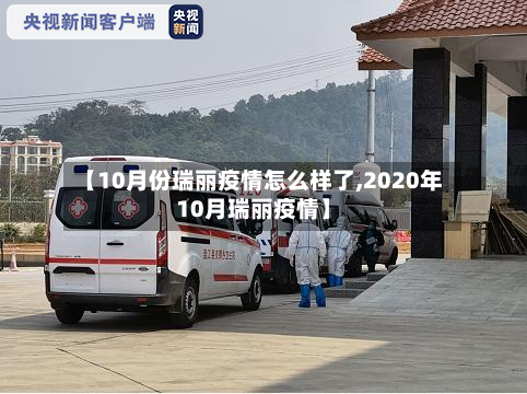 【10月份瑞丽疫情怎么样了,2020年10月瑞丽疫情】