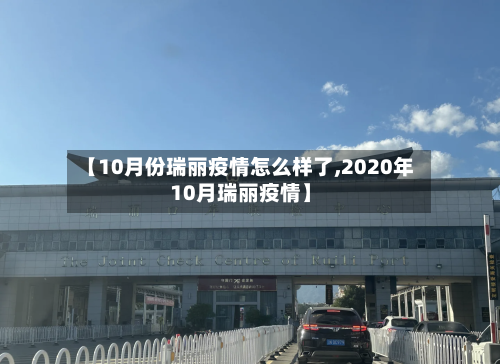 【10月份瑞丽疫情怎么样了,2020年10月瑞丽疫情】-第2张图片