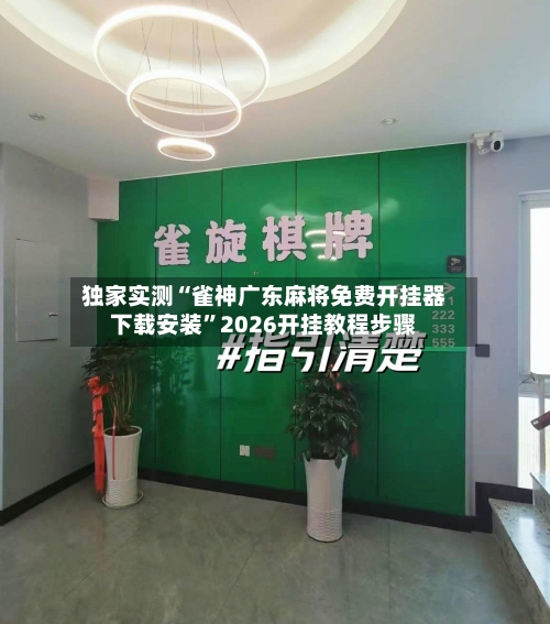 独家实测“雀神广东麻将免费开挂器下载安装”2026开挂教程步骤