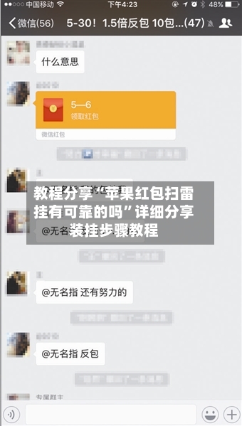 教程分享“苹果红包扫雷挂有可靠的吗”详细分享装挂步骤教程-第2张图片