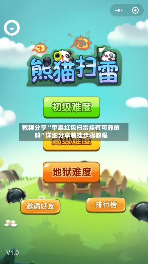 教程分享“苹果红包扫雷挂有可靠的吗”详细分享装挂步骤教程