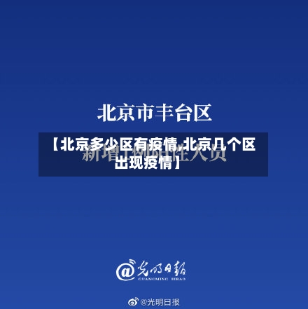 【北京多少区有疫情,北京几个区出现疫情】