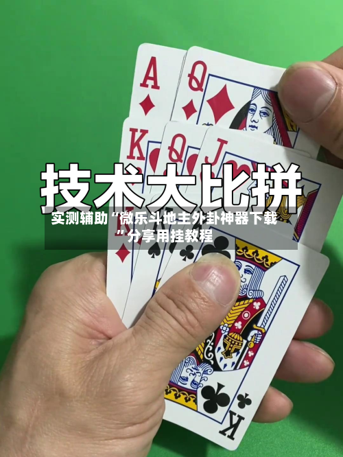 实测辅助“微乐斗地主外卦神器下载”分享用挂教程