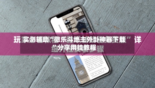 实测辅助“微乐斗地主外卦神器下载	”分享用挂教程-第2张图片