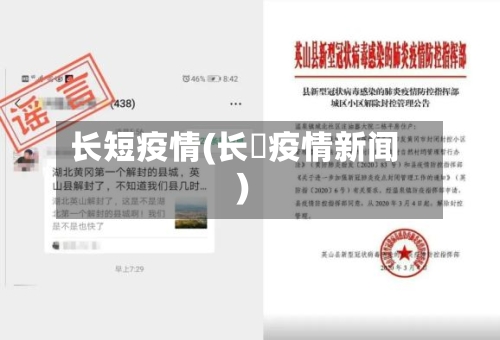 长短疫情(长湴疫情新闻)-第2张图片