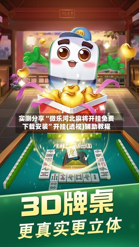 实测分享“微乐河北麻将开挂免费下载安装”开挂(透视)辅助教程-第2张图片