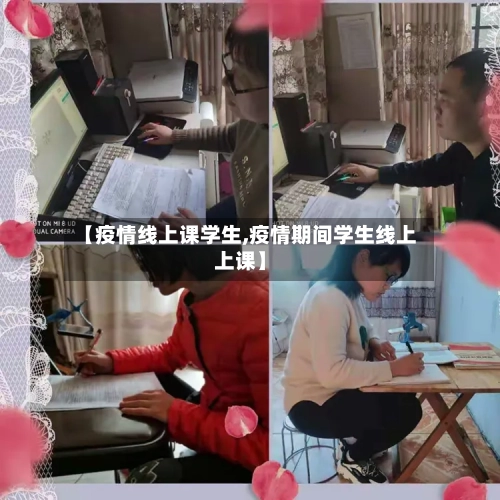 【疫情线上课学生,疫情期间学生线上上课】-第2张图片