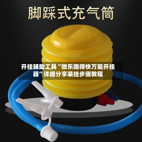 开挂辅助工具“微乐跑得快万能开挂器”详细分享装挂步骤教程