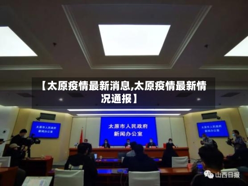 【太原疫情最新消息,太原疫情最新情况通报】