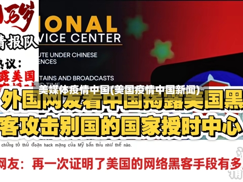 美媒体疫情中国(美国疫情中国新闻)