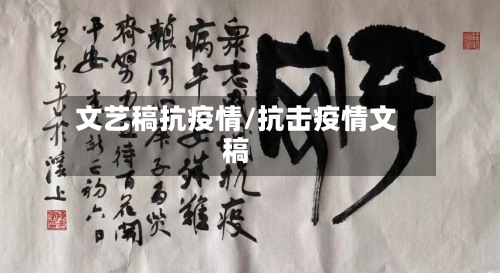 文艺稿抗疫情/抗击疫情文稿