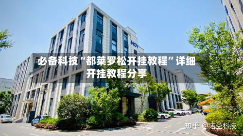 必备科技“都莱罗松开挂教程”详细开挂教程分享