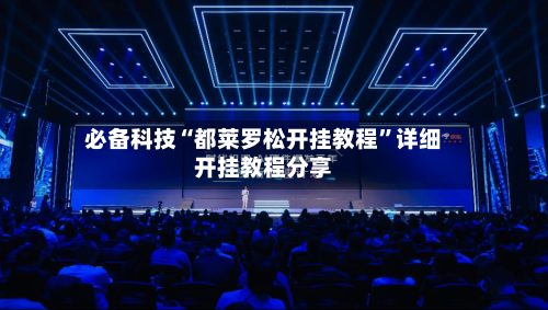 必备科技“都莱罗松开挂教程	”详细开挂教程分享-第2张图片