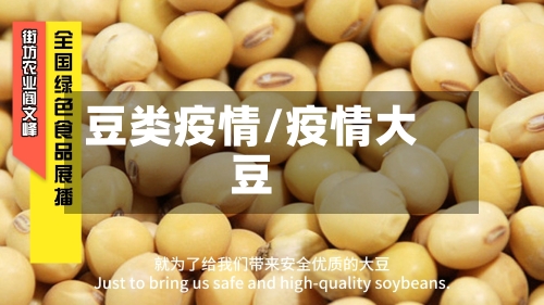 豆类疫情/疫情大豆