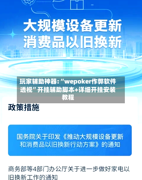 玩家辅助神器:“wepoker作弊软件透视”开挂辅助脚本+详细开挂安装教程