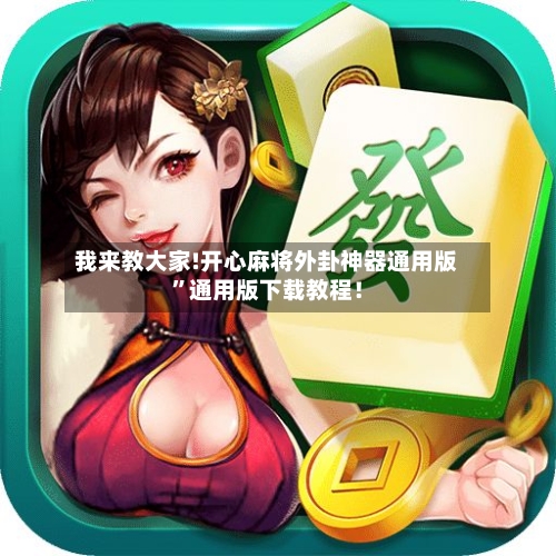 我来教大家!开心麻将外卦神器通用版”通用版下载教程！