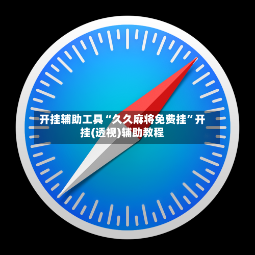 开挂辅助工具“久久麻将免费挂	”开挂(透视)辅助教程-第2张图片