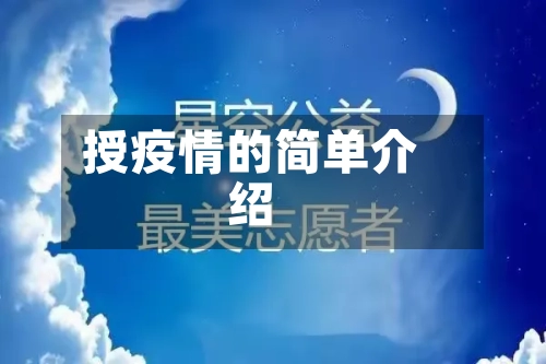 授疫情的简单介绍-第2张图片