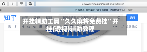 开挂辅助工具“久久麻将免费挂”开挂(透视)辅助教程