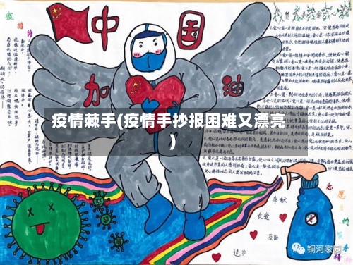 疫情棘手(疫情手抄报困难又漂亮)-第2张图片