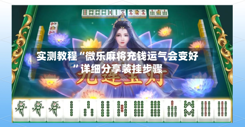 实测教程“微乐麻将充钱运气会变好”详细分享装挂步骤