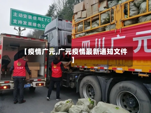 【疫情广元,广元疫情最新通知文件】