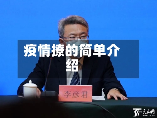 疫情撩的简单介绍-第3张图片