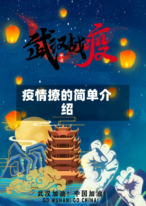 疫情撩的简单介绍