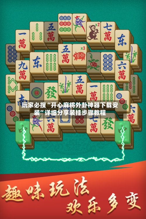 玩家必搜“开心麻将外卦神器下载安装”详细分享装挂步骤教程