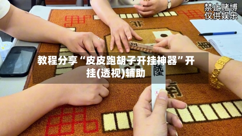 教程分享“皮皮跑胡子开挂神器”开挂(透视)辅助