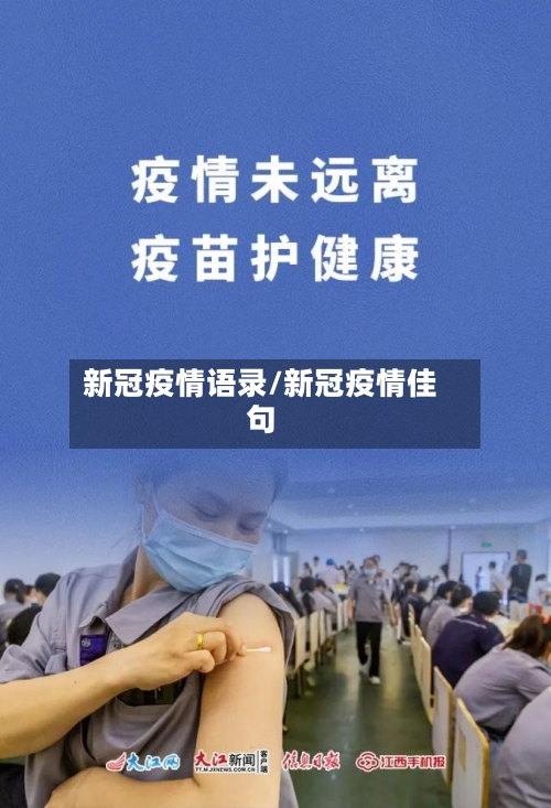 新冠疫情语录/新冠疫情佳句-第2张图片