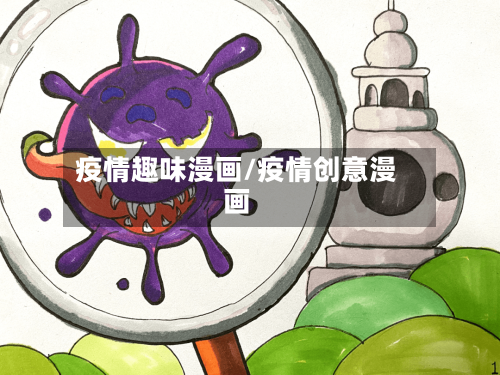 疫情趣味漫画/疫情创意漫画-第2张图片