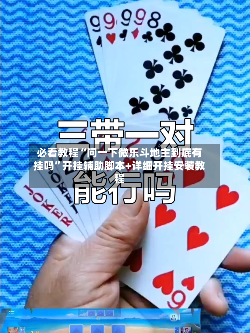 必看教程“问一下微乐斗地主到底有挂吗”开挂辅助脚本+详细开挂安装教程