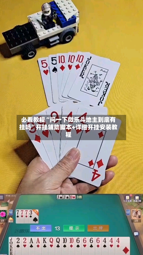 必看教程“问一下微乐斗地主到底有挂吗”开挂辅助脚本+详细开挂安装教程-第2张图片