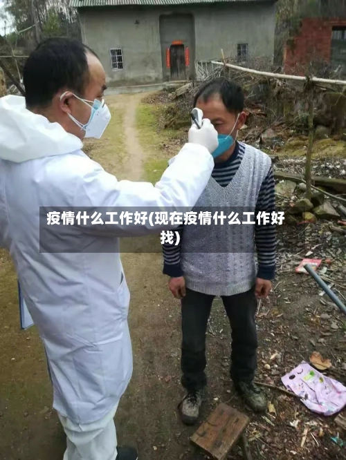 疫情什么工作好(现在疫情什么工作好找)-第3张图片