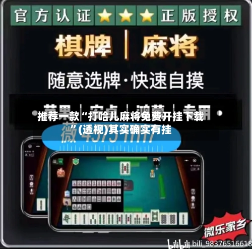 推荐一款“打哈儿麻将免费开挂下载”(透视)其实确实有挂