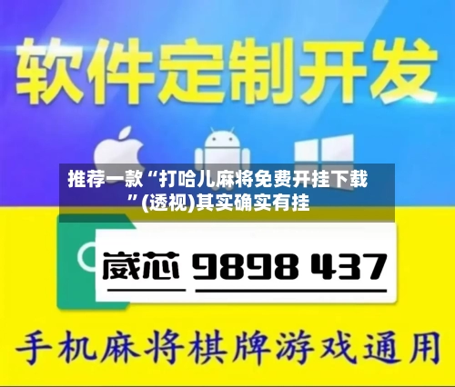 推荐一款“打哈儿麻将免费开挂下载	”(透视)其实确实有挂-第2张图片