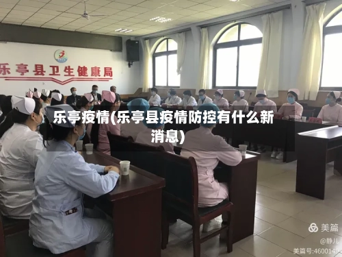 乐亭疫情(乐亭县疫情防控有什么新消息)