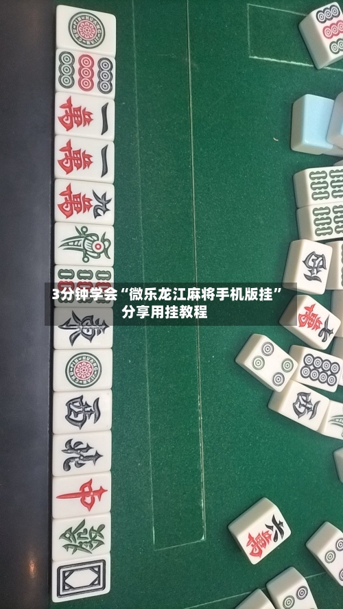 3分钟学会“微乐龙江麻将手机版挂”分享用挂教程
