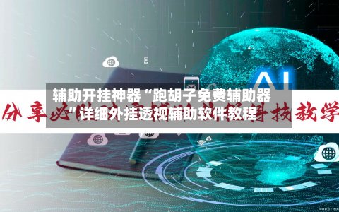 辅助开挂神器“跑胡子免费辅助器”详细外挂透视辅助软件教程