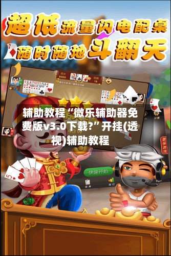 辅助教程“微乐辅助器免费版v3.0下载?”开挂(透视)辅助教程-第2张图片