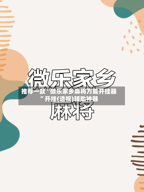 推荐一款“微乐家乡麻将万能开挂器”开挂(透视)辅助神器-第3张图片