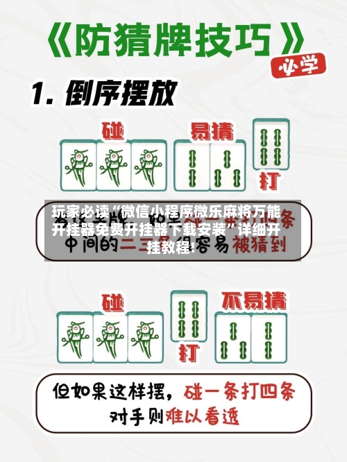 玩家必读“微信小程序微乐麻将万能开挂器免费开挂器下载安装”详细开挂教程!