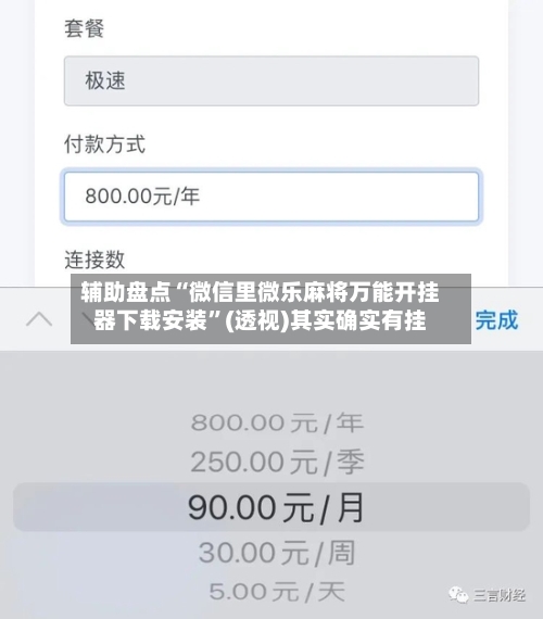 辅助盘点“微信里微乐麻将万能开挂器下载安装	”(透视)其实确实有挂-第2张图片