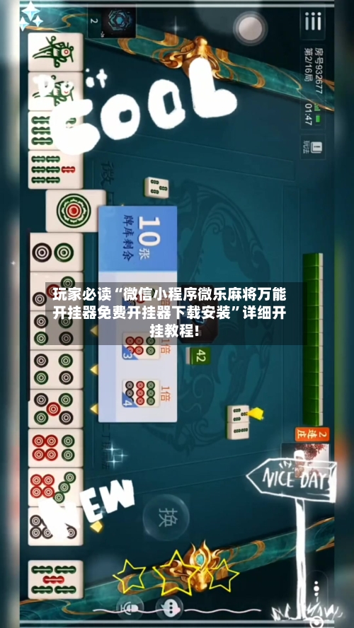 玩家必读“微信小程序微乐麻将万能开挂器免费开挂器下载安装”详细开挂教程!-第2张图片