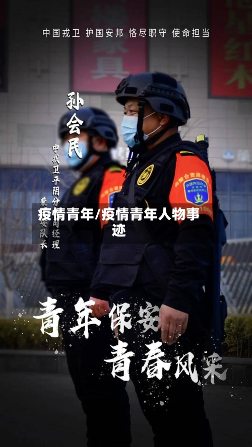 疫情青年/疫情青年人物事迹-第2张图片